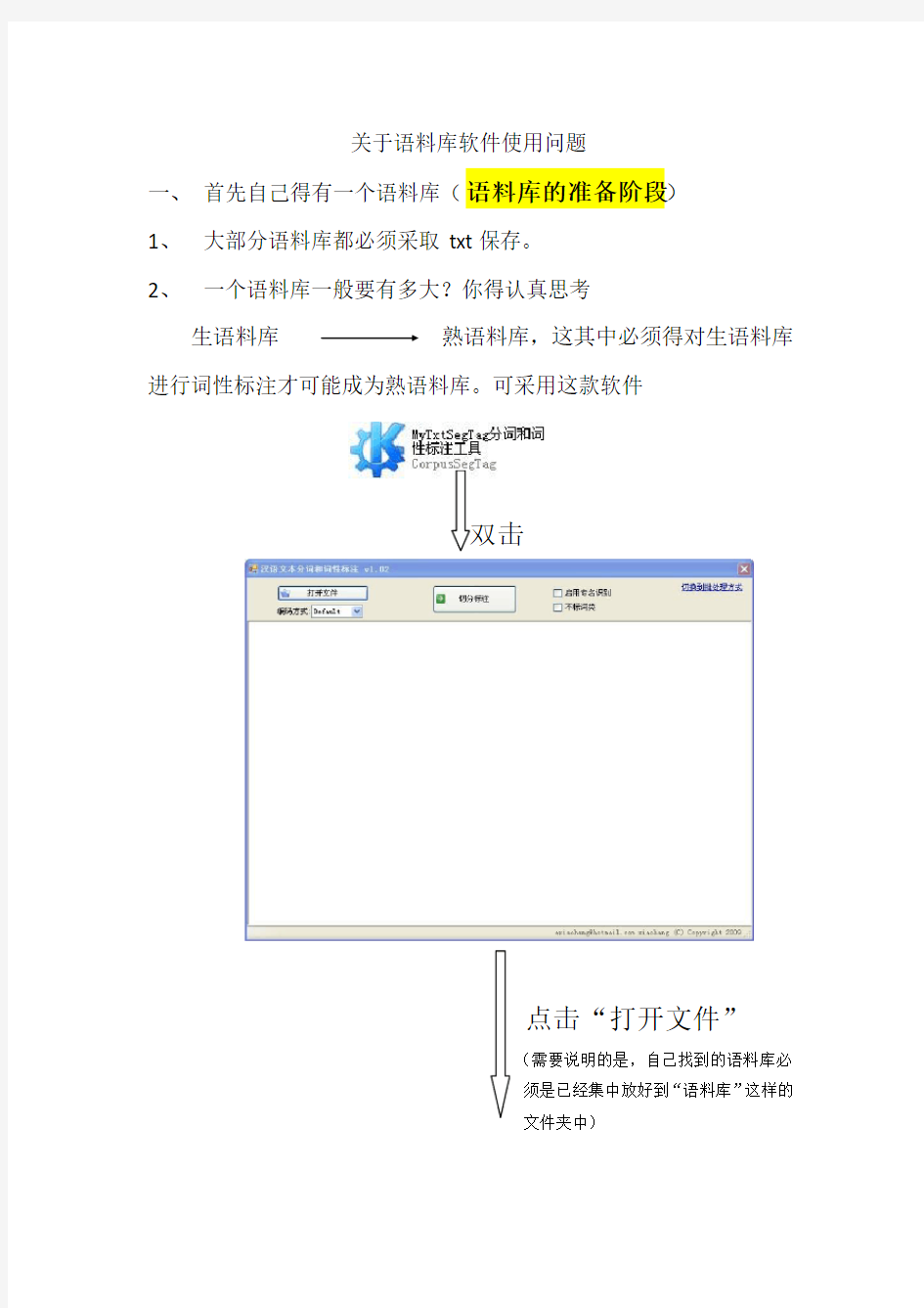 关于语料库软件使用问题