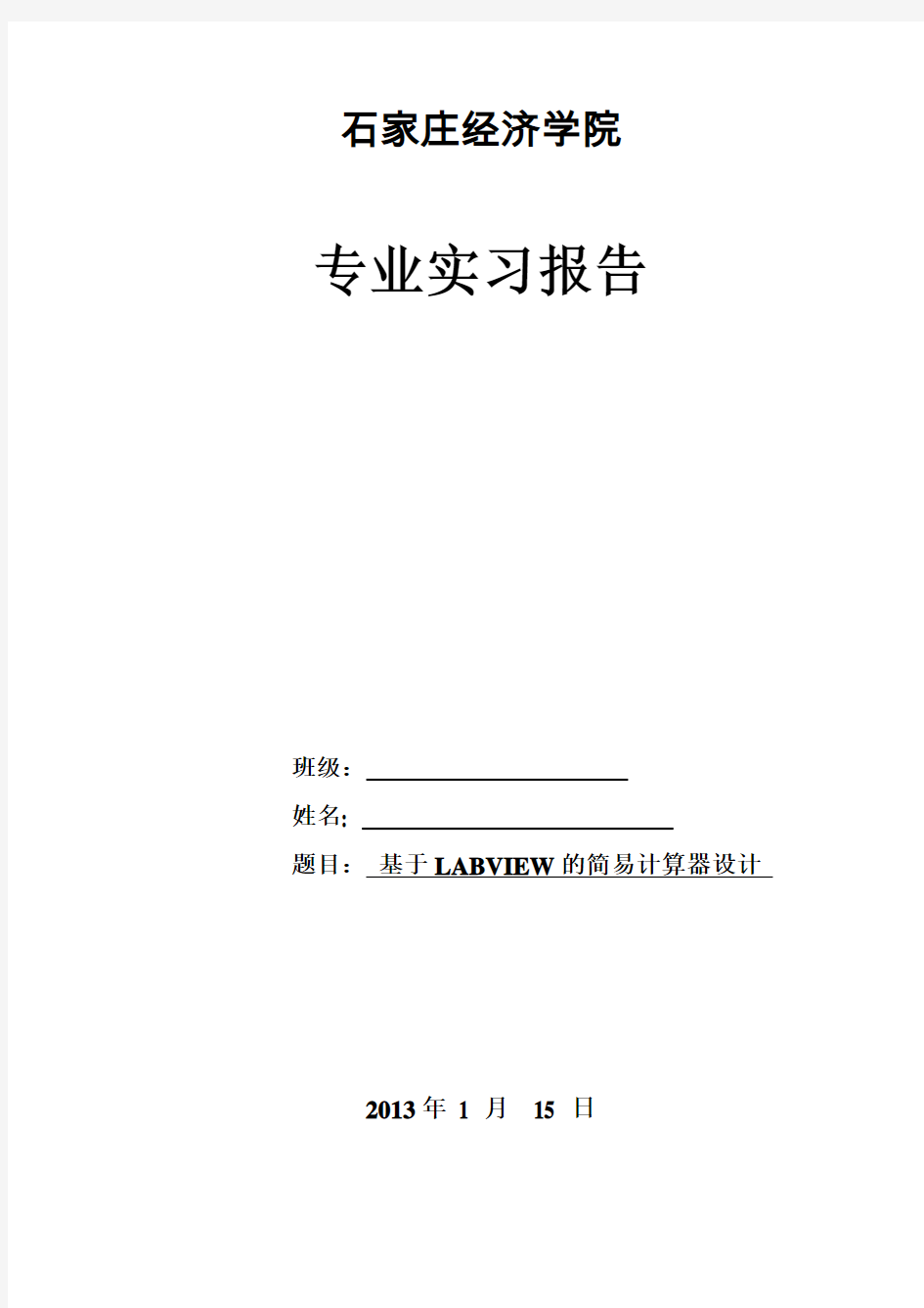 基于LABVIEW的计算器课程设计报告