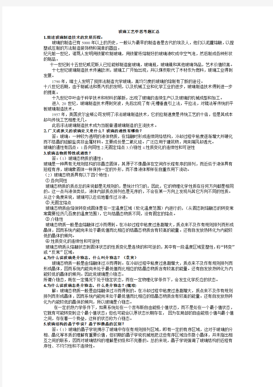 玻璃工艺学思考题答案汇总