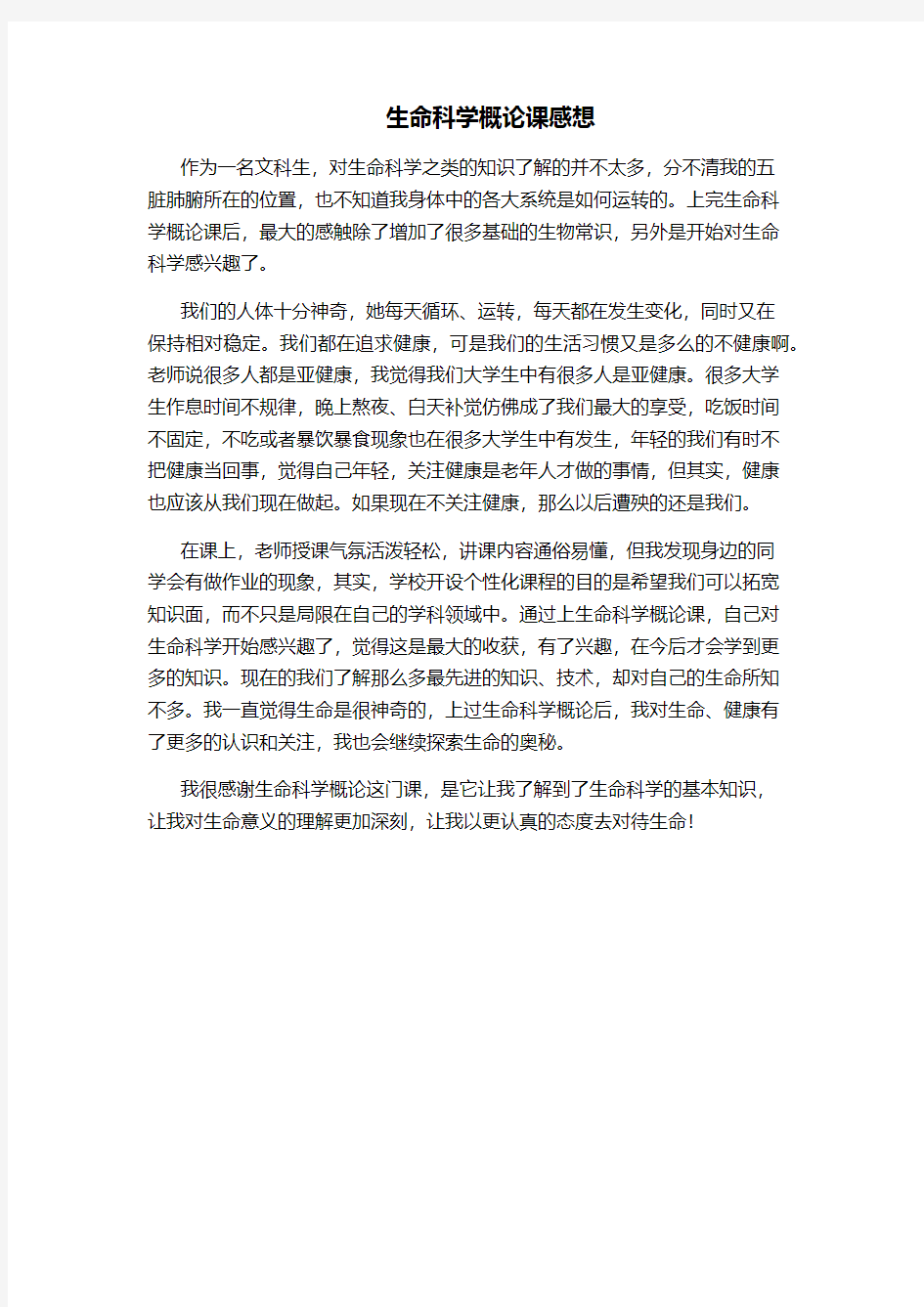 生命科学概论感想