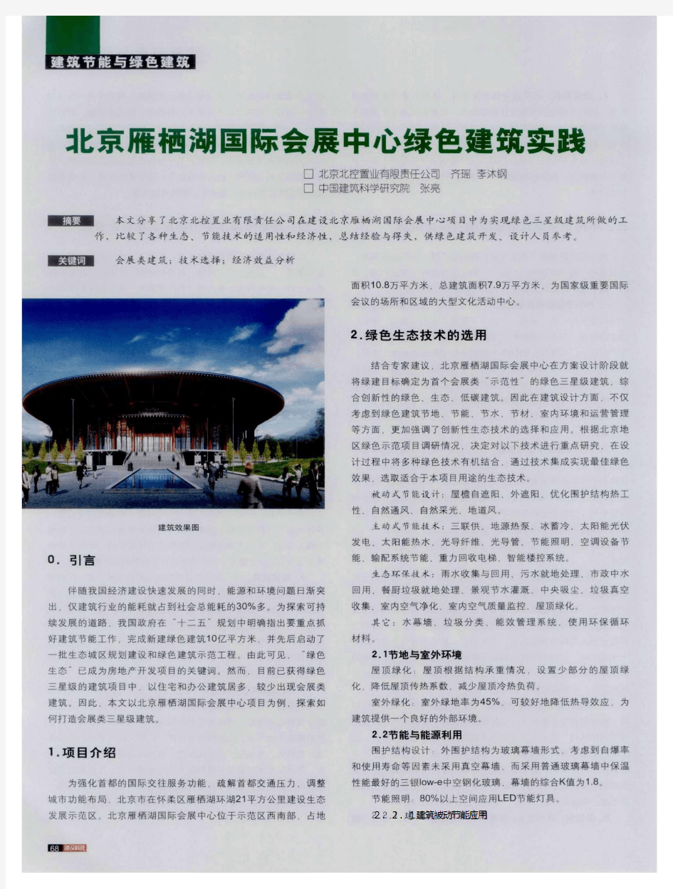 北京雁栖湖国际会展中心绿色建筑实践