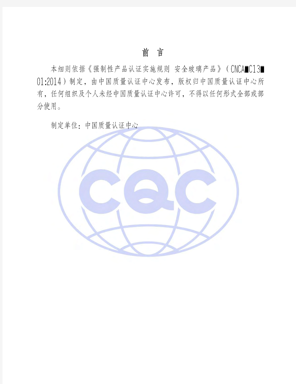 CQC-C1301-2014 强制性产品认证实施细则 安全玻璃