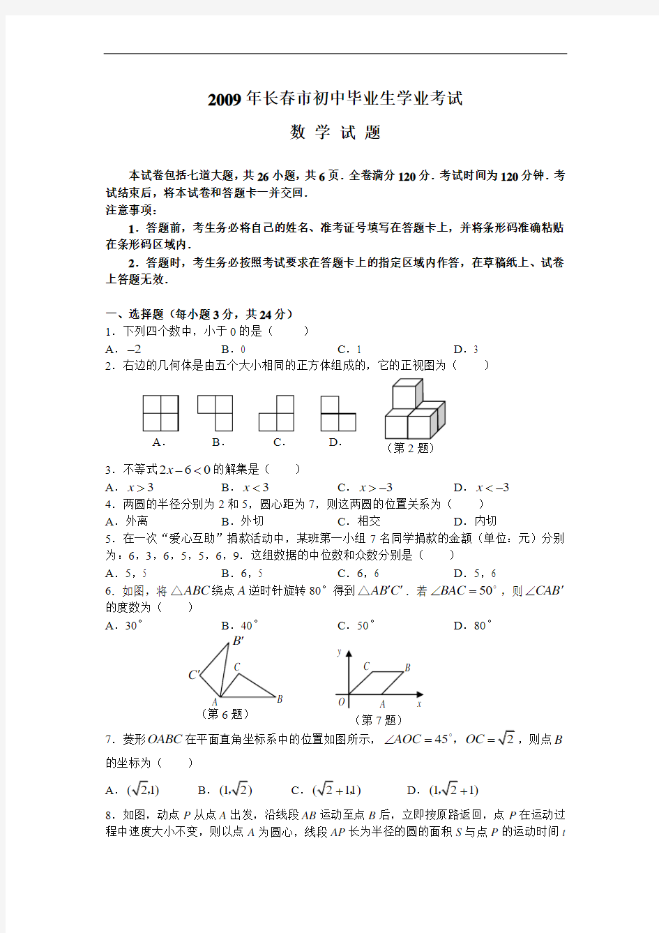 吉林省长春市中考真题