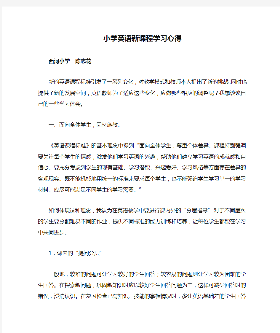 小学英语新课程学习心得