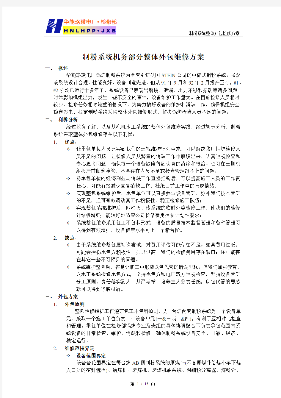 制粉系统整体外包检修方案