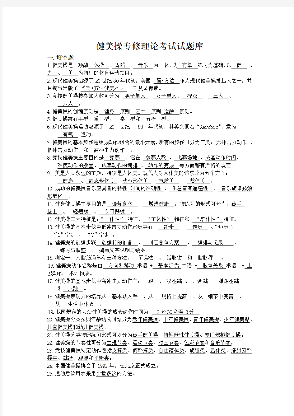 健美操专修理论考试试题库