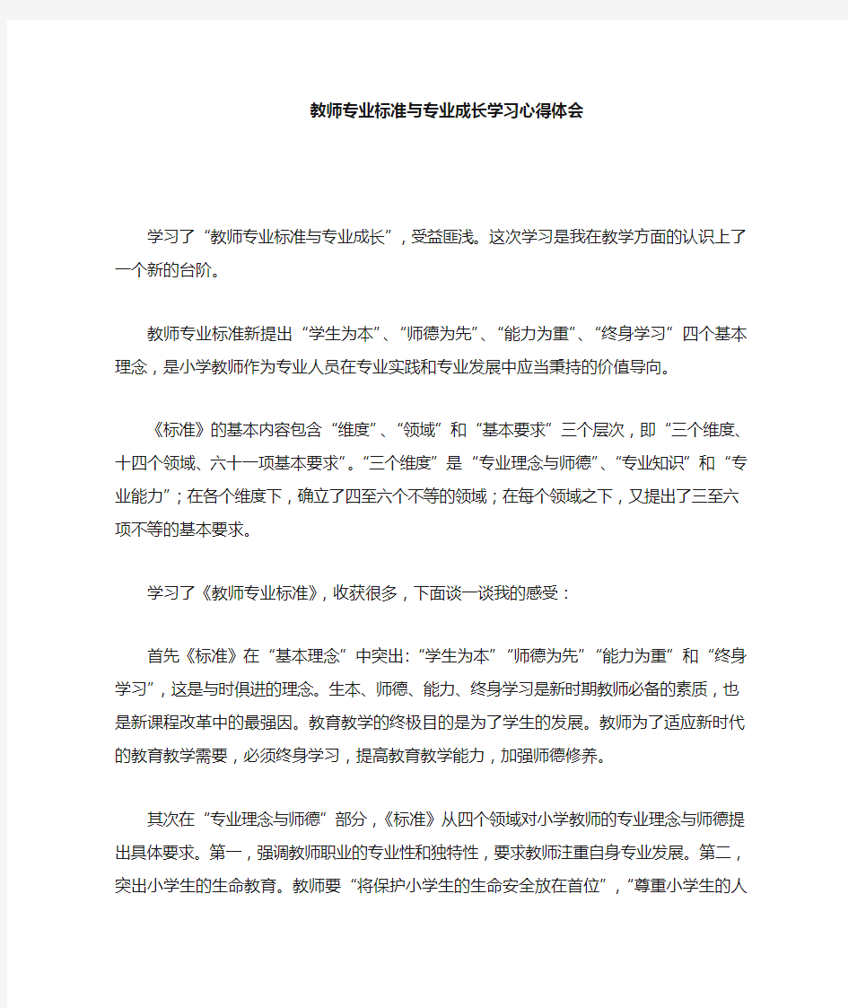 教师专业标准学习心得体会