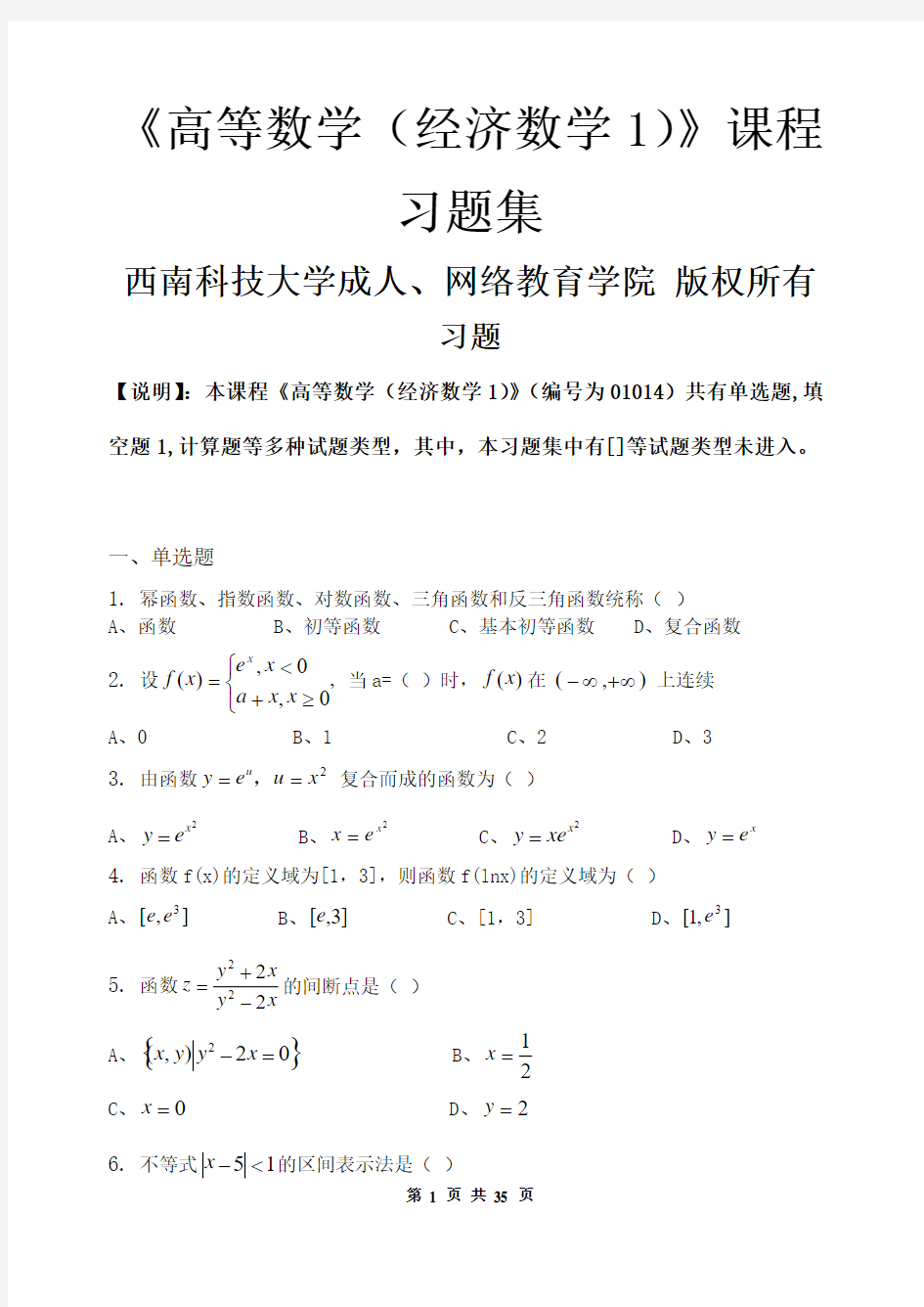 高等数学(经济数学1)_习题集(含答案)