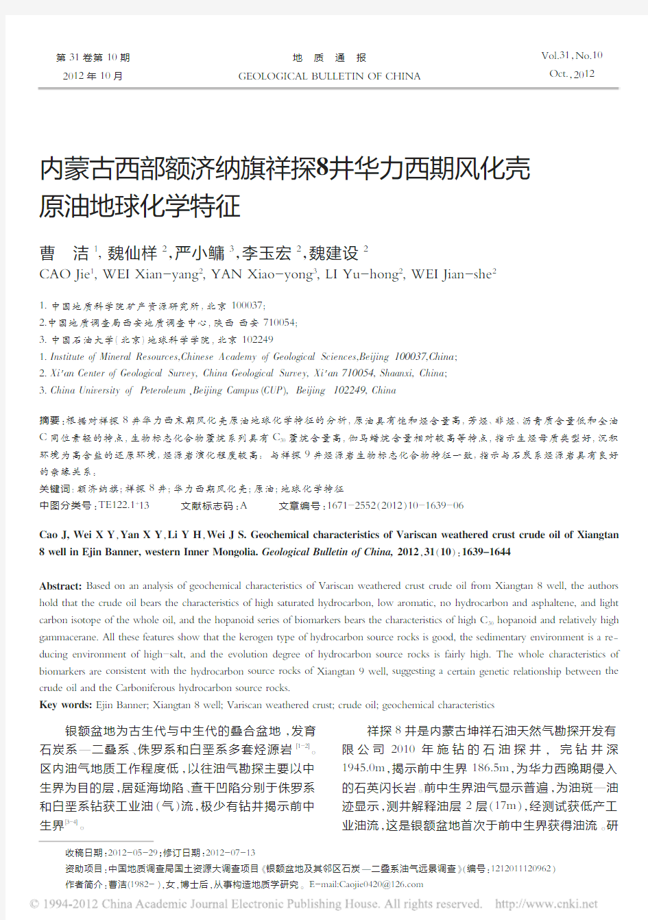 内蒙古西部额济纳旗祥探8井华力西期风化壳原油地球化学特征(曹洁,魏仙样,严小鳙等,《地质通报》2012.10)