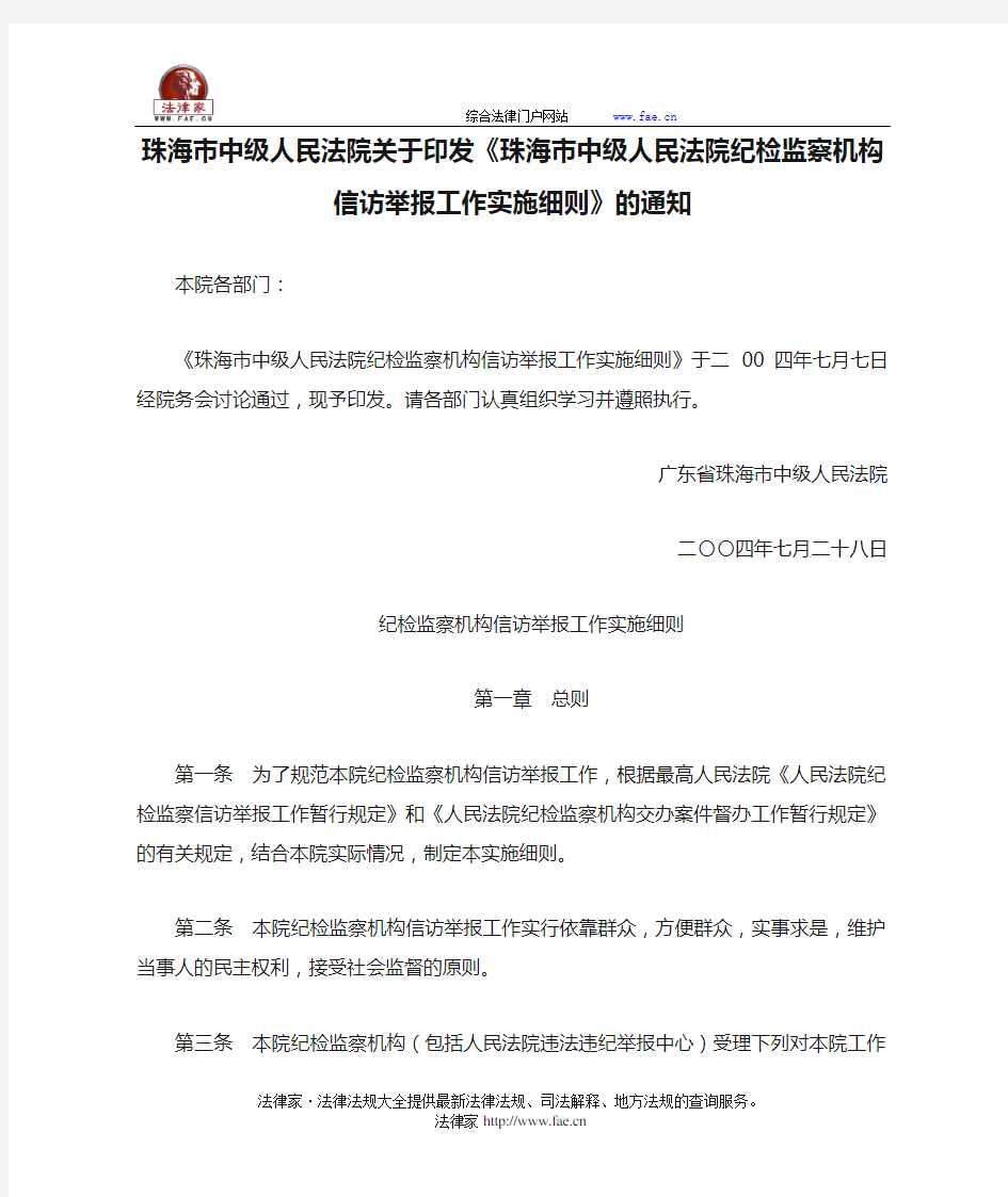 珠海市中级人民法院关于印发《珠海市中级人民法院纪检监察机构信访举报工作实施细则》的通知-地方司法规范