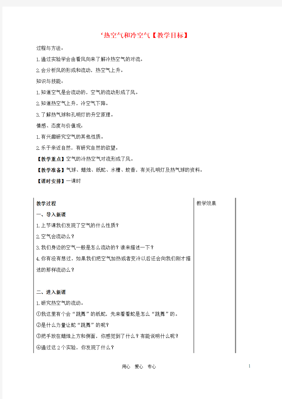 四年级科学上册 热空气和冷空气教案 苏教版