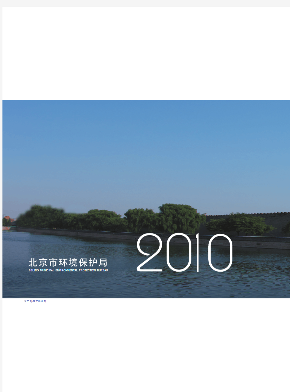 2010北京市环境状况公报