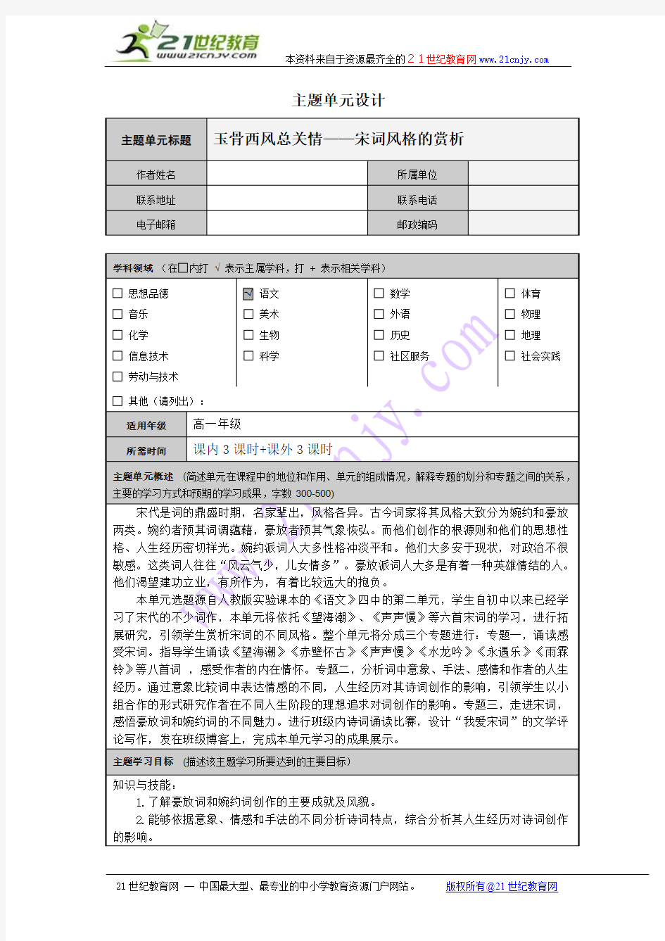 “宋词风格的赏析”主题单元设计