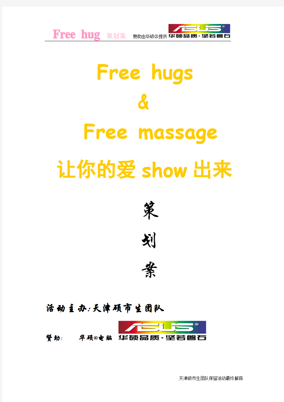 六周年活动策划案(free hug&free massage)
