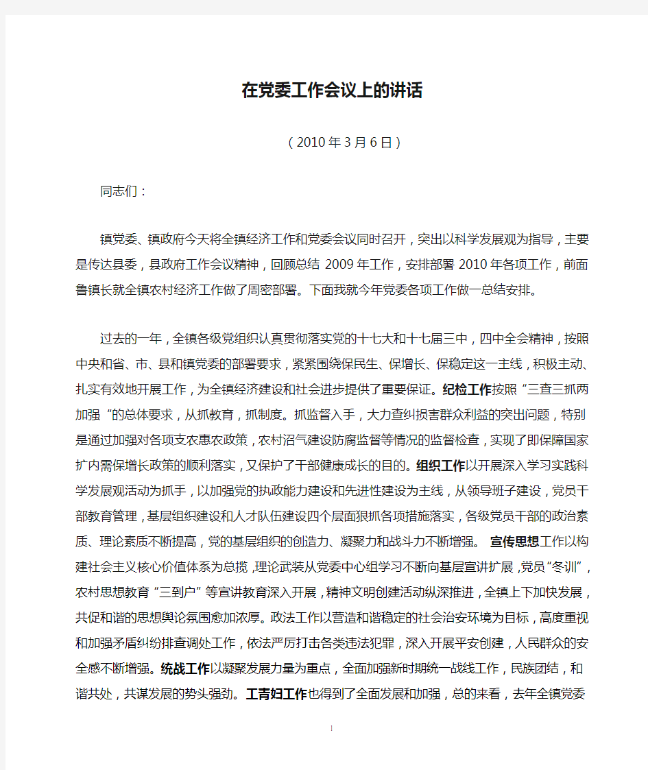 在党委工作会议上的讲话