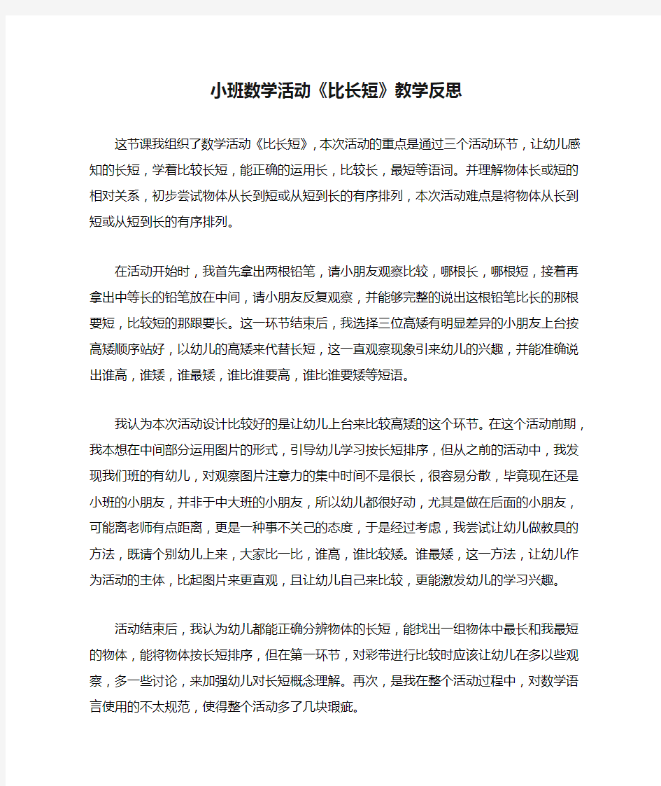 小班数学活动《比长短》教学反思