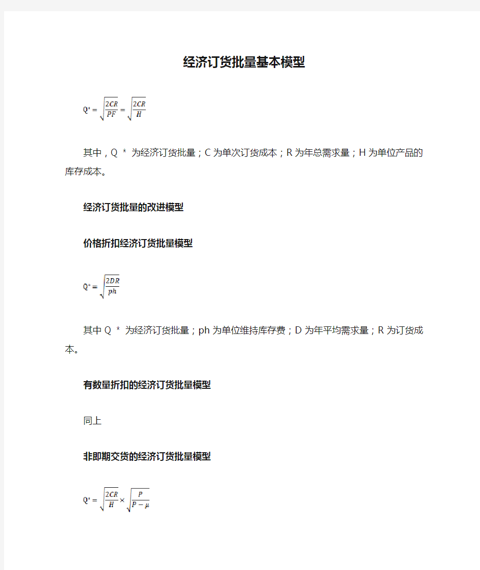 经济订货批量基本模型