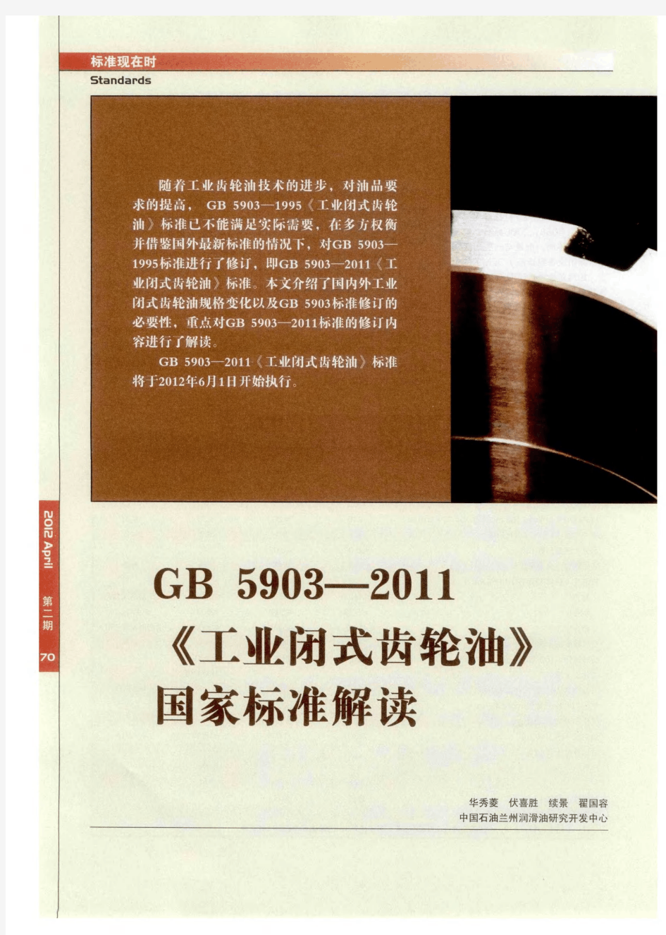 GB5903-2011《工业闭式齿轮油》国家标准解读