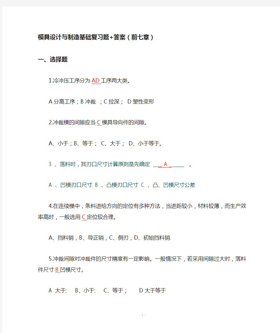 模具设计与制造基础复习题和答案