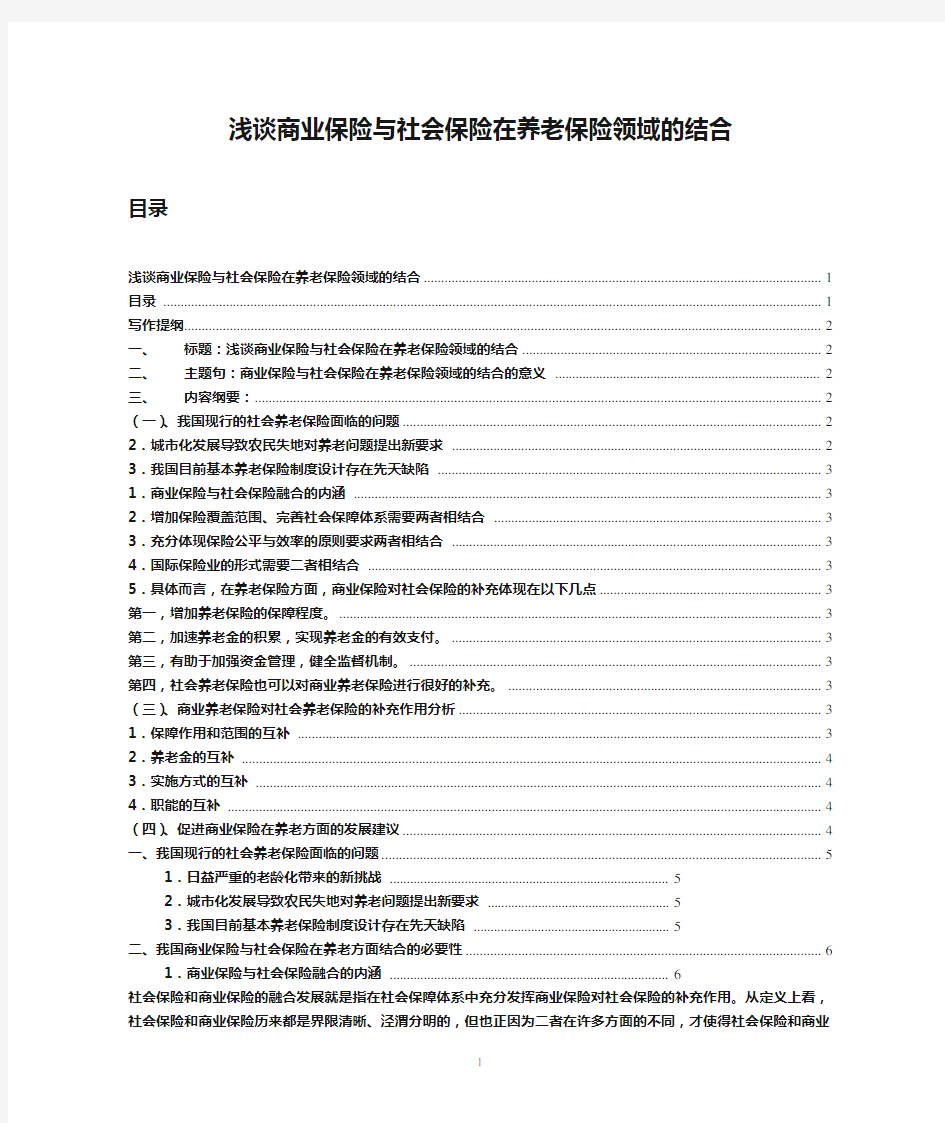 浅谈商业保险与社会保险在养老保险领域的结合