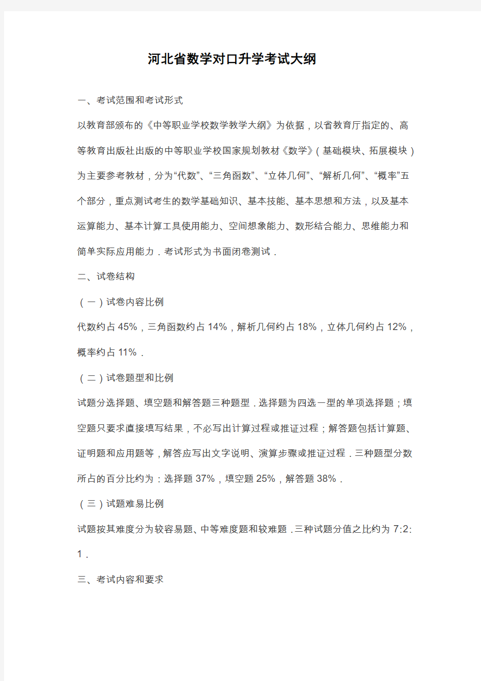 河北省数学对口升学考试大纲