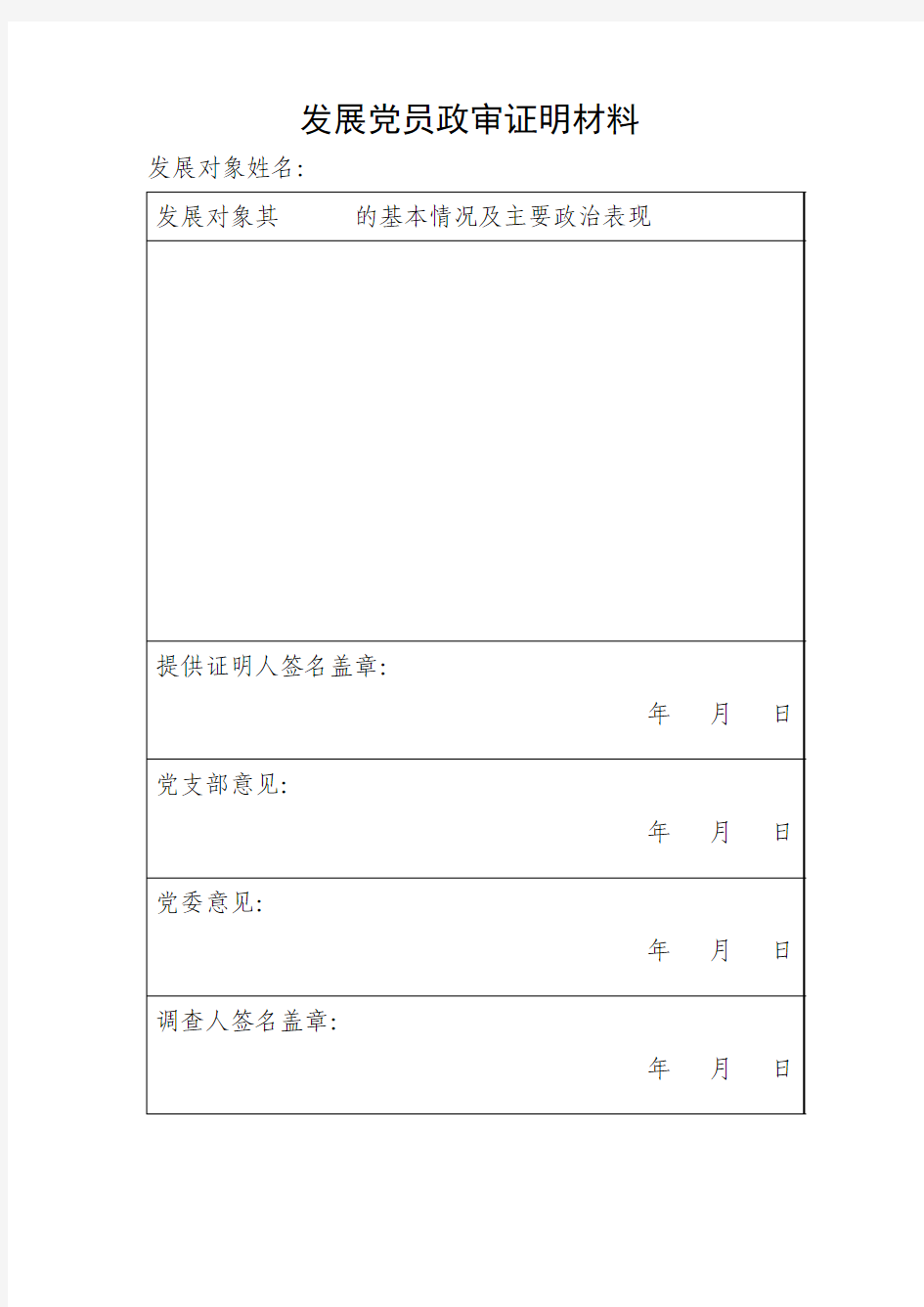 发展党员政审证明材料