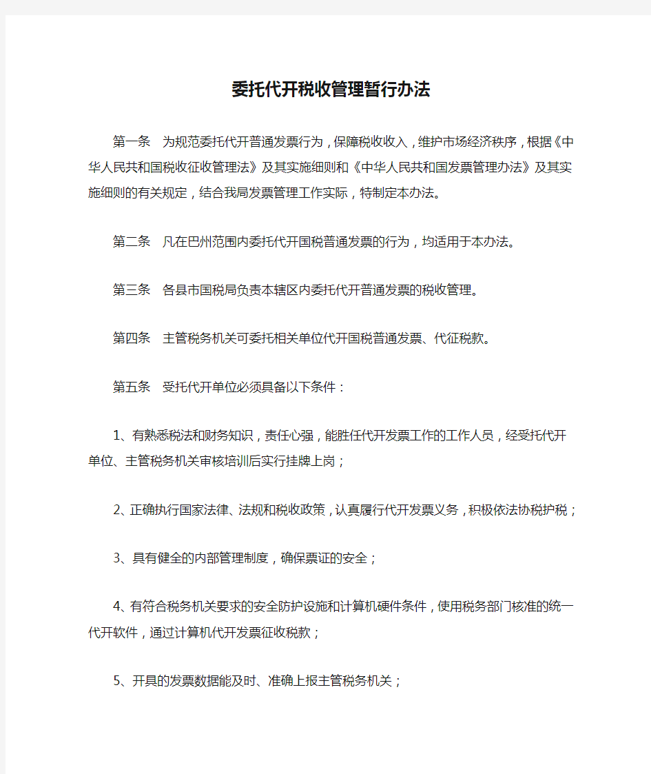 委托代开税收管理暂行办法