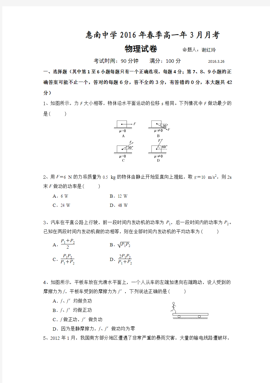 福建省泉州市台商区惠南中学2015-2016学年高一3月月考物理试题 含答案