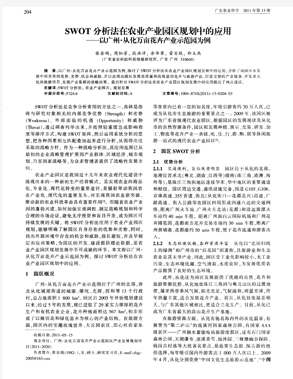 SWOT分析法在农业产业园区规划中的应用——以广州·从化万亩花卉产业示范园为例