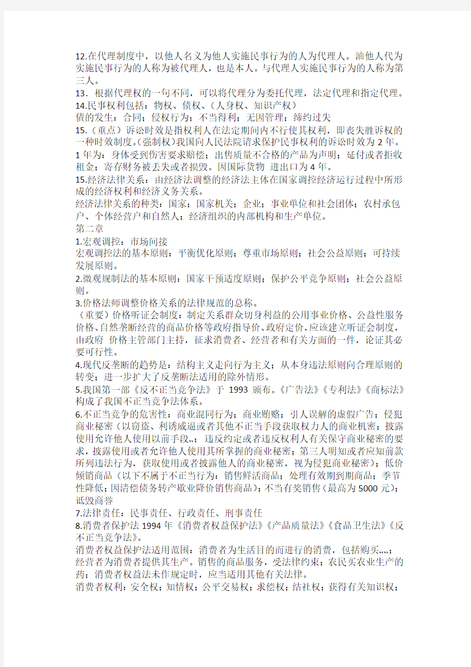 上海工程技术大学经济法 期末复习重点