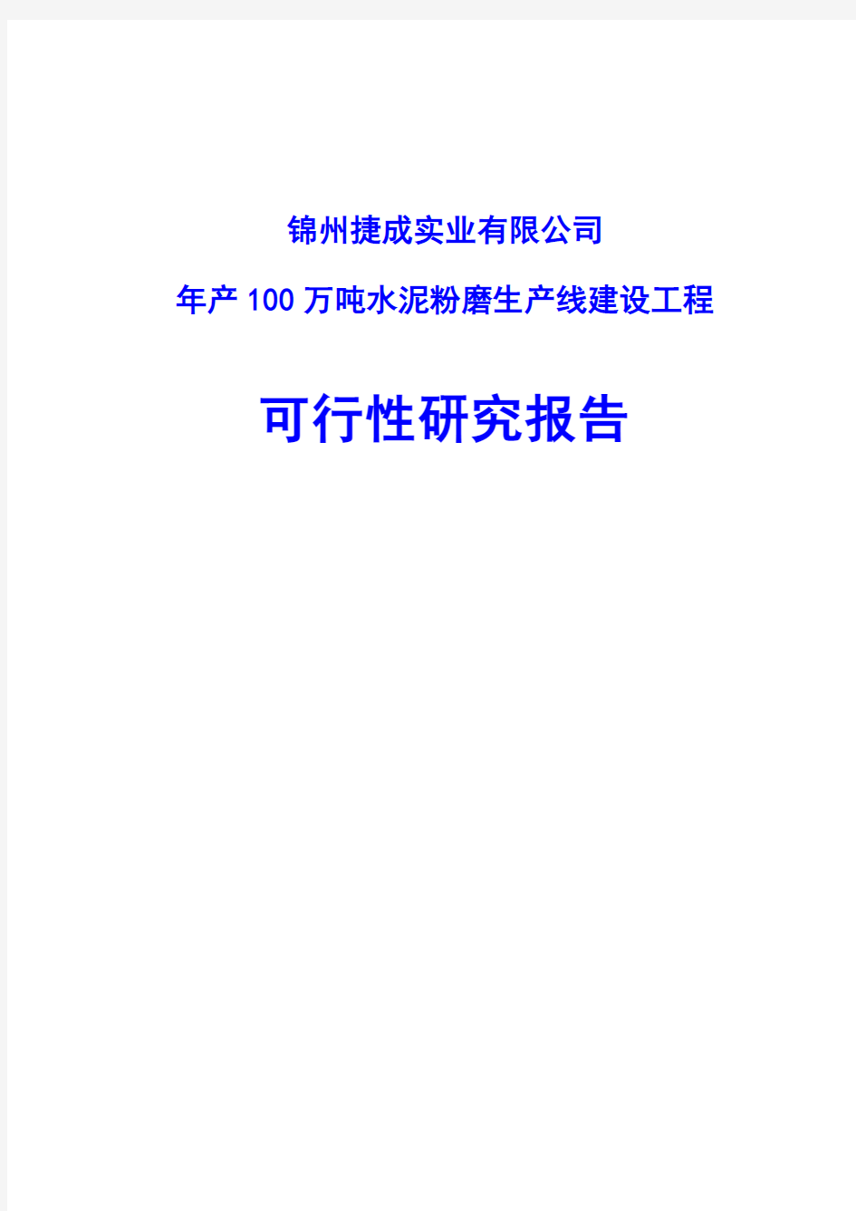 年产100万吨水泥粉磨生产线建设工程可行性研究报告