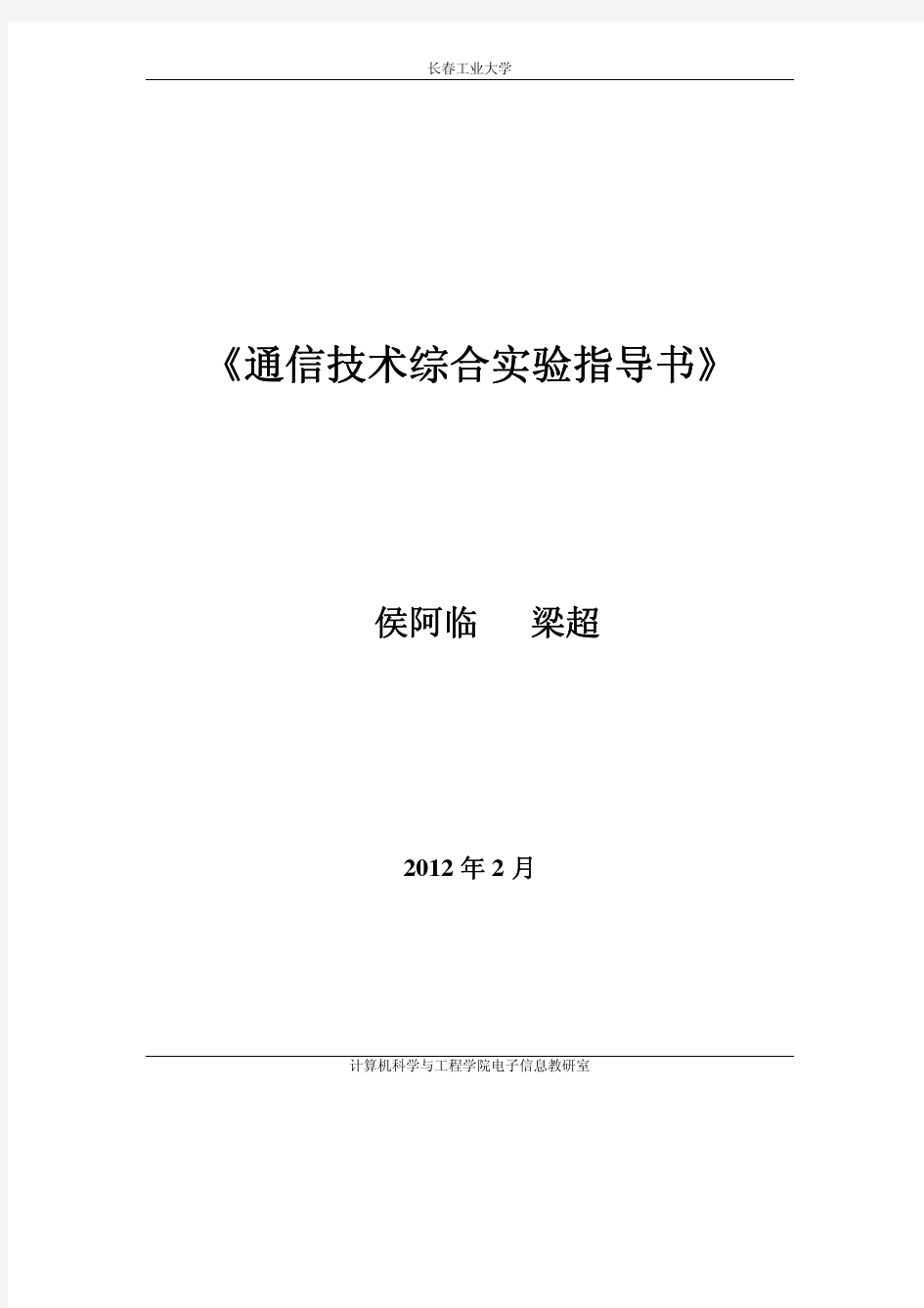 通信技术综合实验指导书