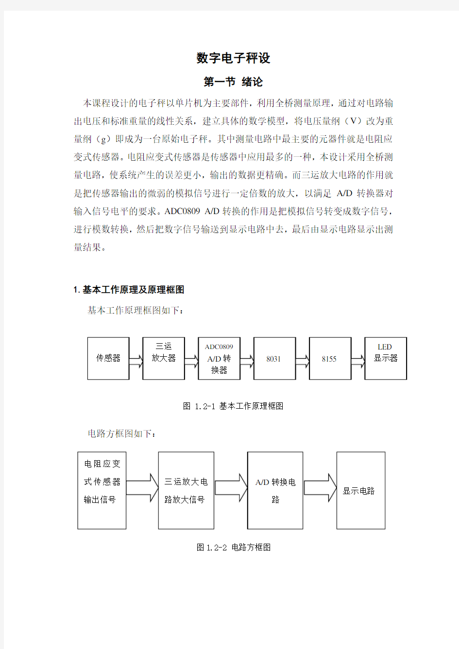 数字电子秤课程设计