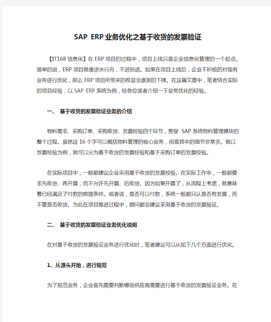 SAP ERP业务优化之基于收货的发票验证