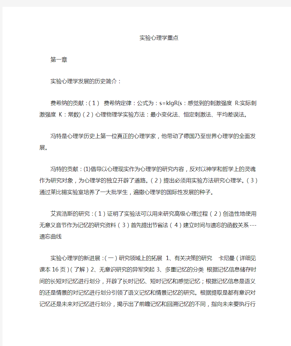 实验心理学重点