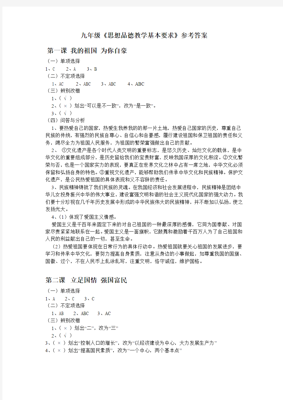 《思想品德教学基本要求》(上海教育出版社)九年级 答案