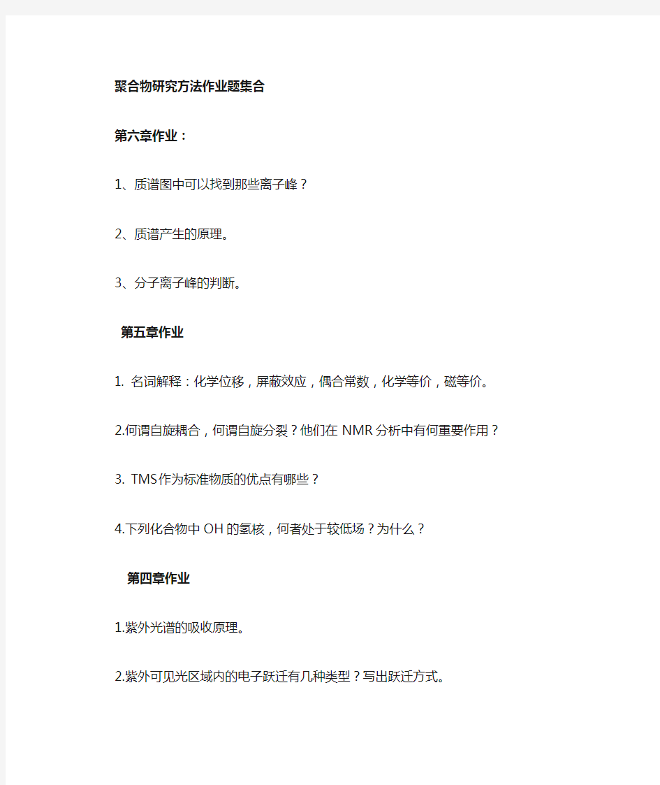 聚合物研究方法习题