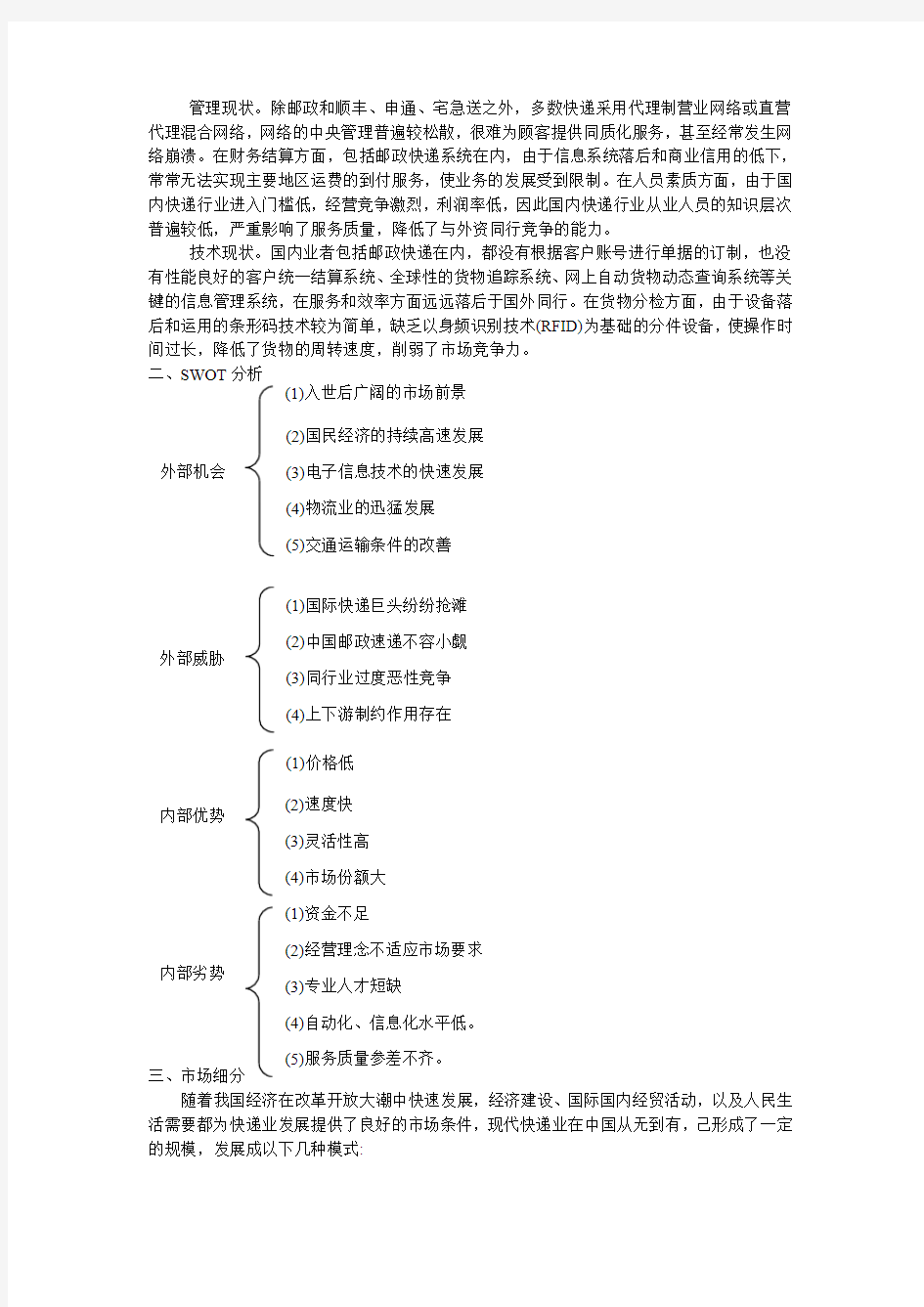 中国物流快递业营销战略方案 Microsoft Word 文档