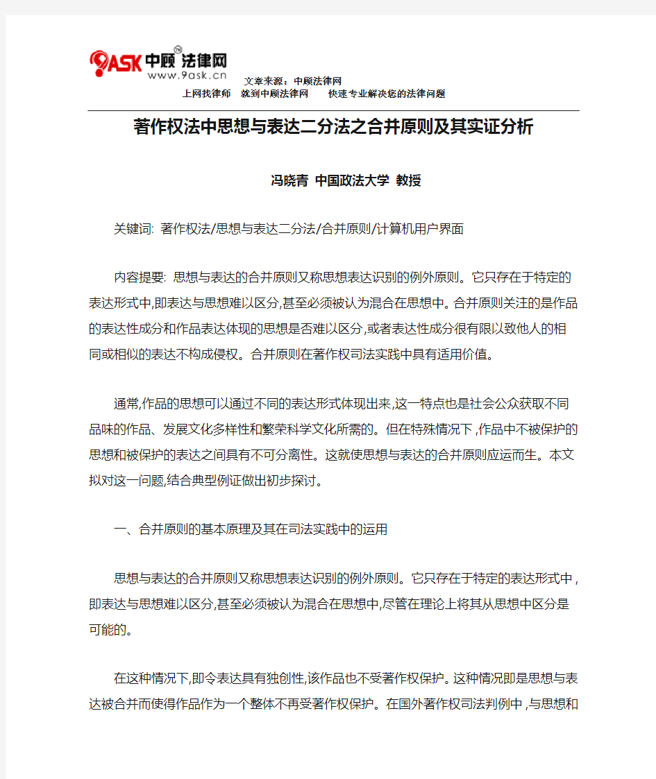 著作权法中思想与表达二分法之合并原则及其实证分析