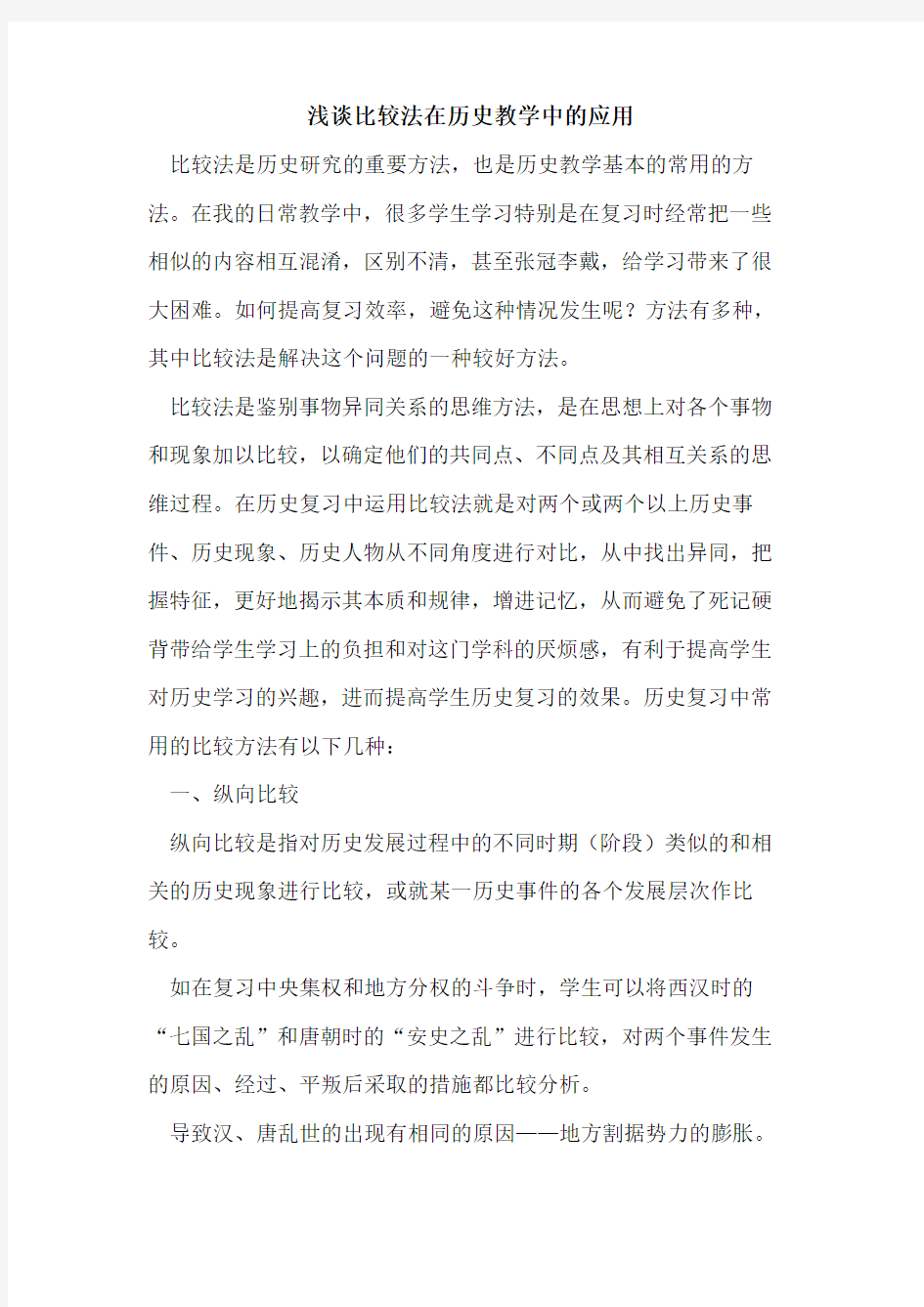 比较法在历史教学中的应用