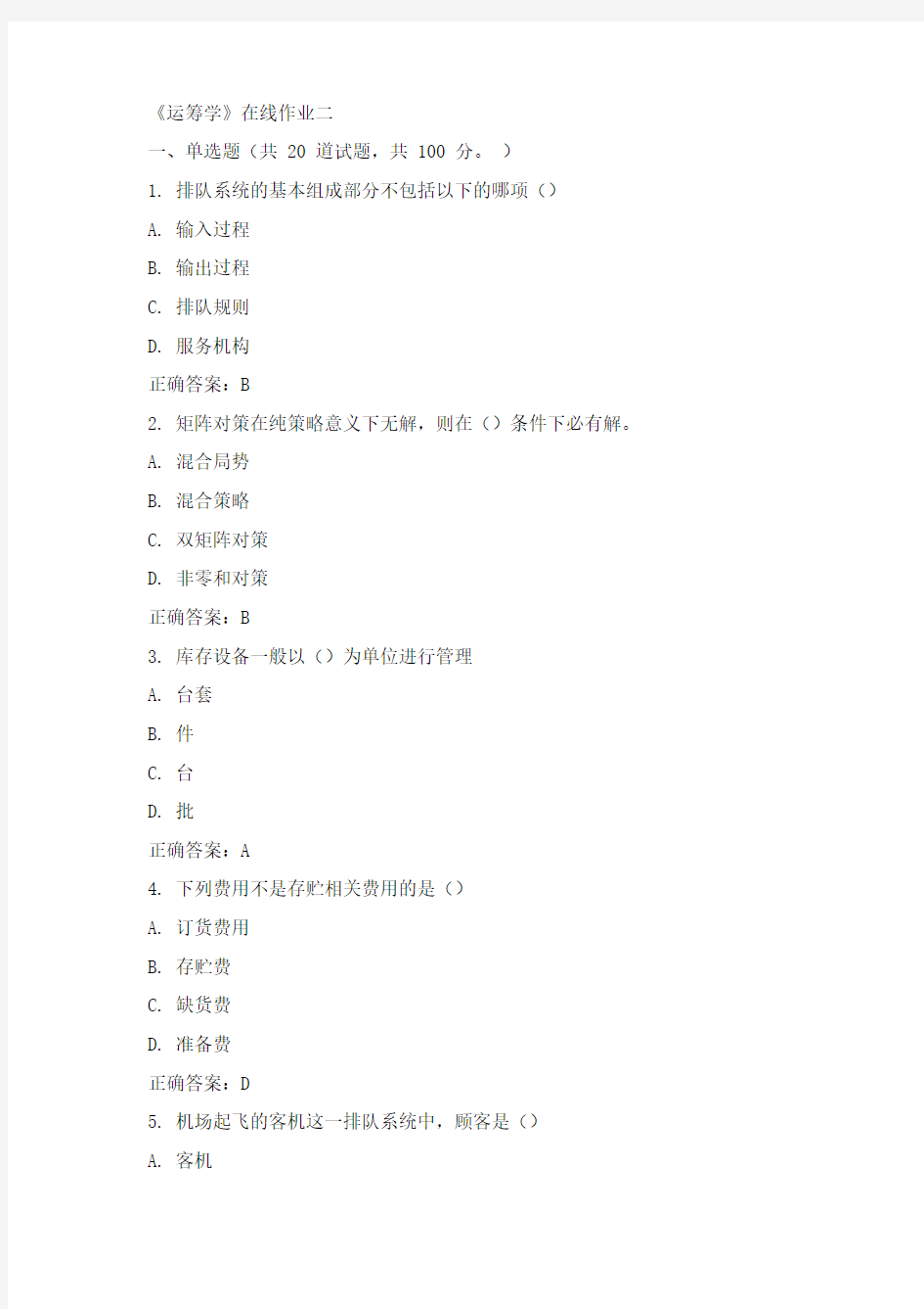 天津大学15年春《运筹学》在线作业二100分答案