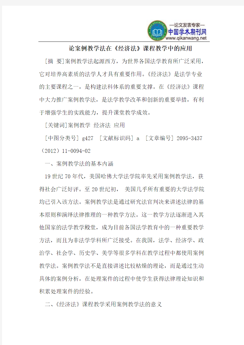 论案例教学法在《经济法》课程教学中的应用