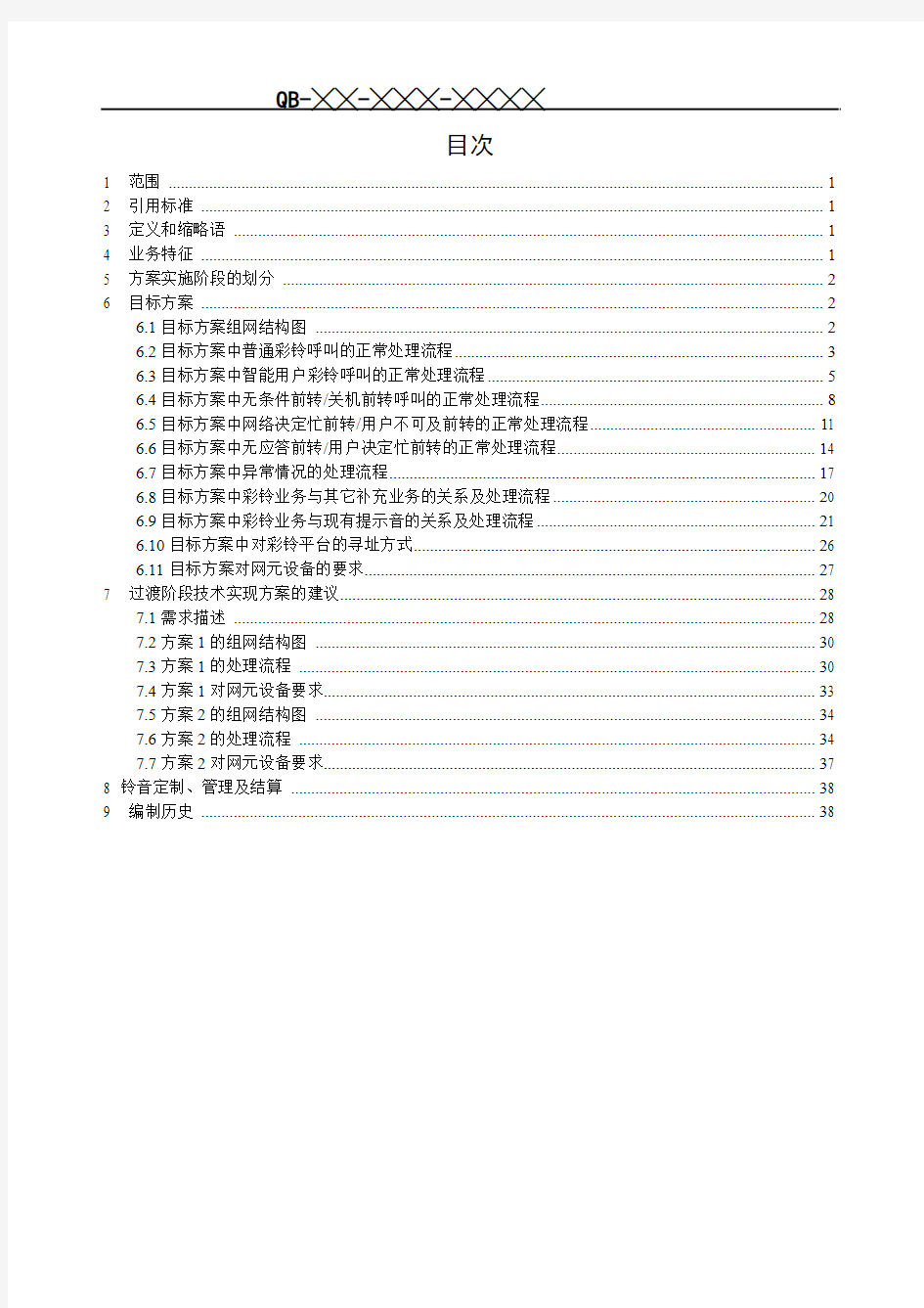 彩铃业务总体技术要求V2.0.0(报批稿)###_GMSC