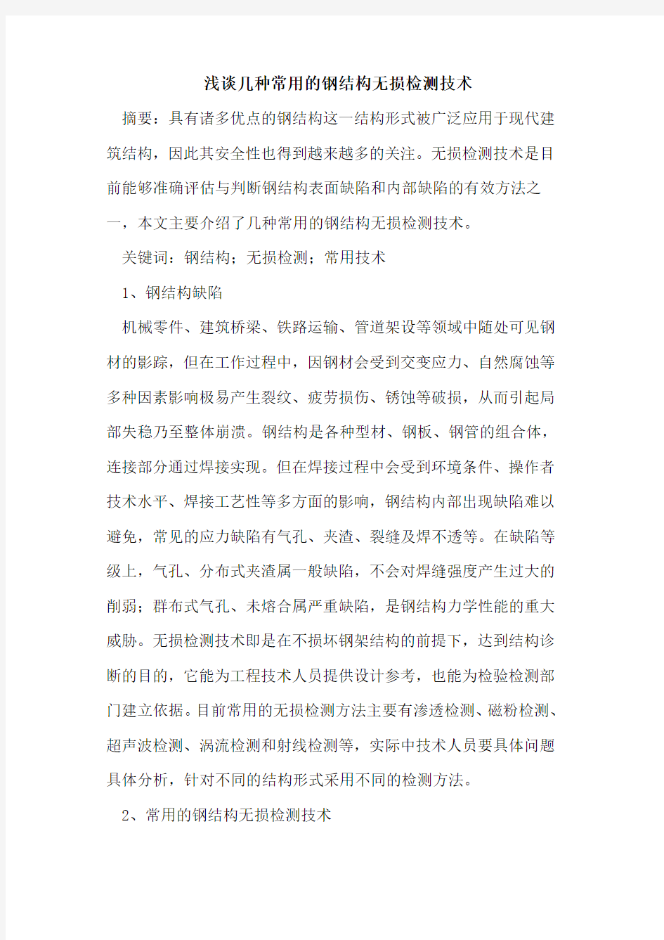 几种常用的钢结构无损检测技术