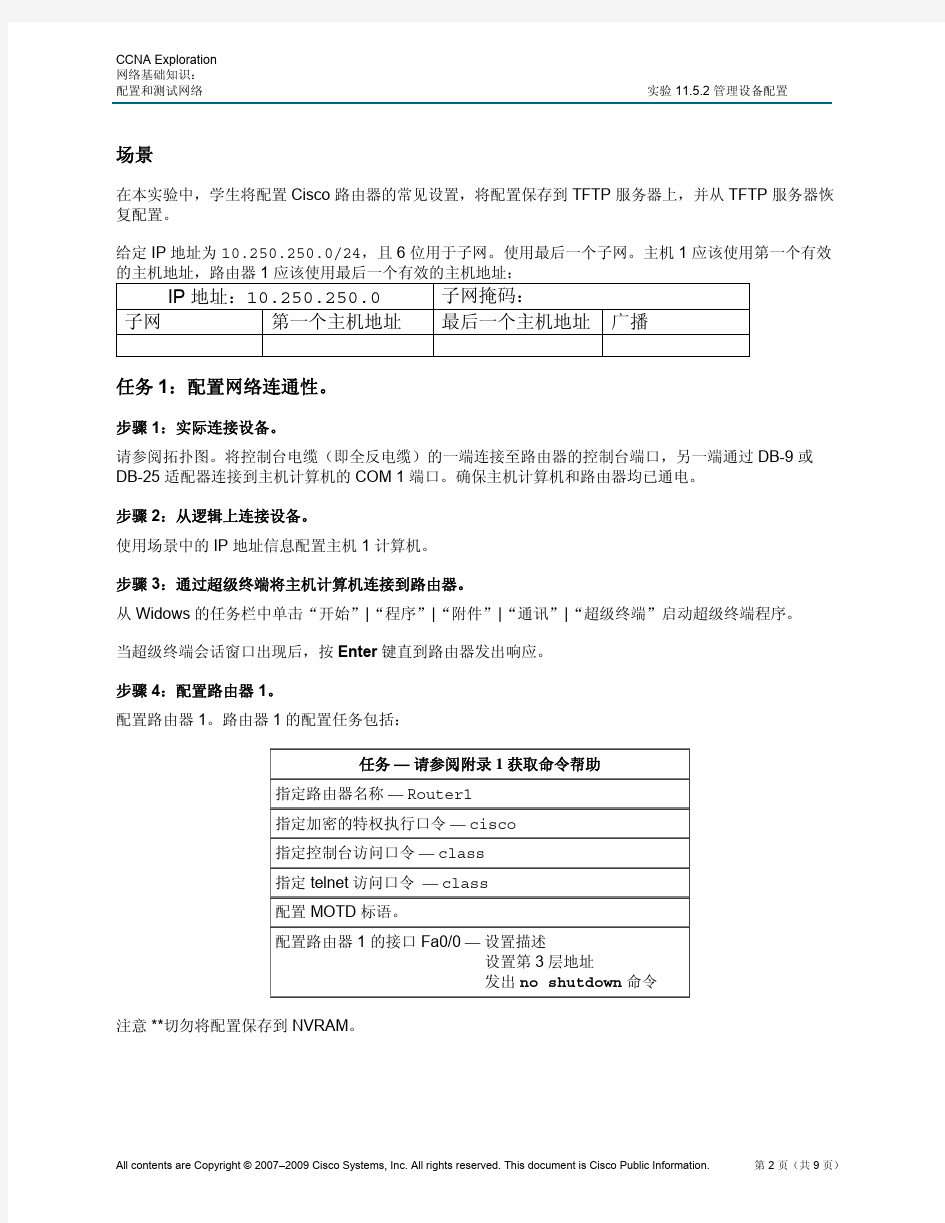 lab-11.5.2管理设备配置