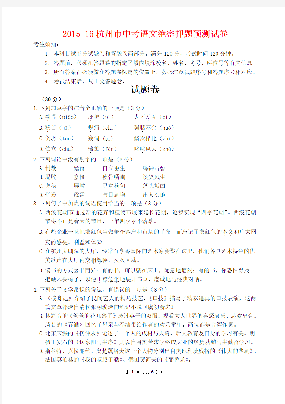 2015-16杭州市中考语文绝密押题预测试卷(有答案)