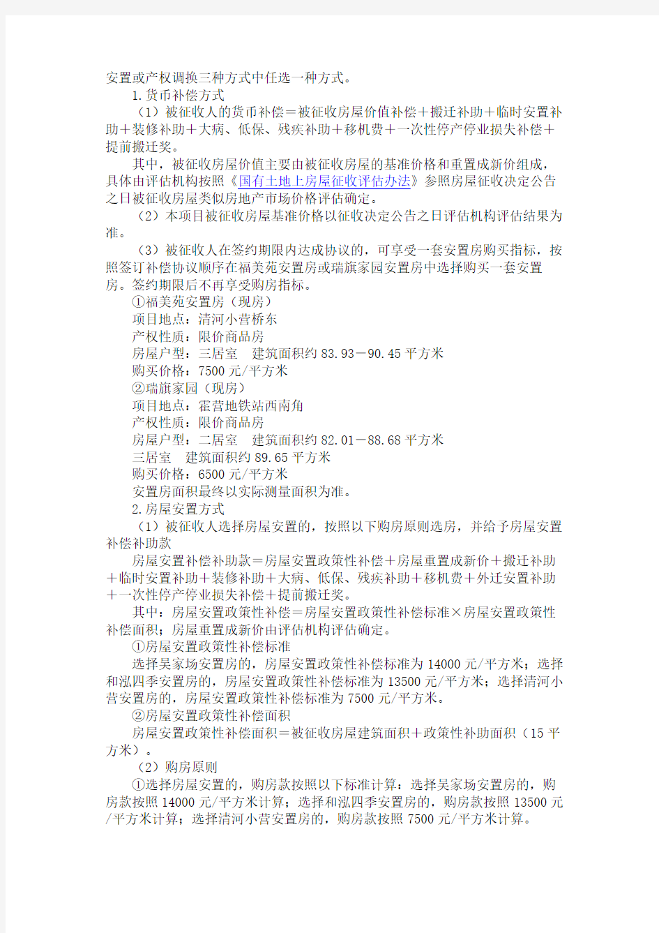 北京市海淀区人民政府关于国有土地上房屋征收决定2013