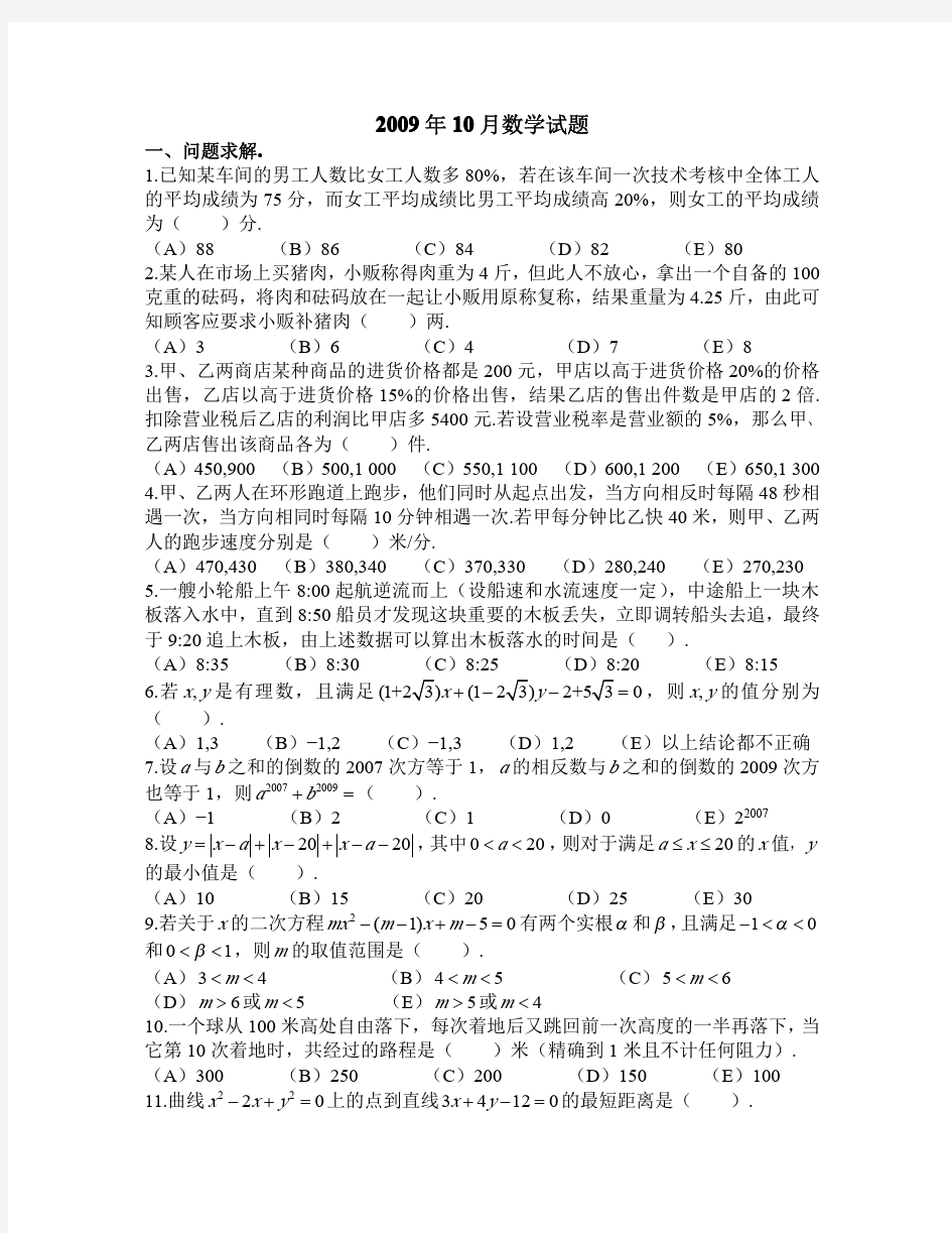 2009年10月管理综合联考数学试题