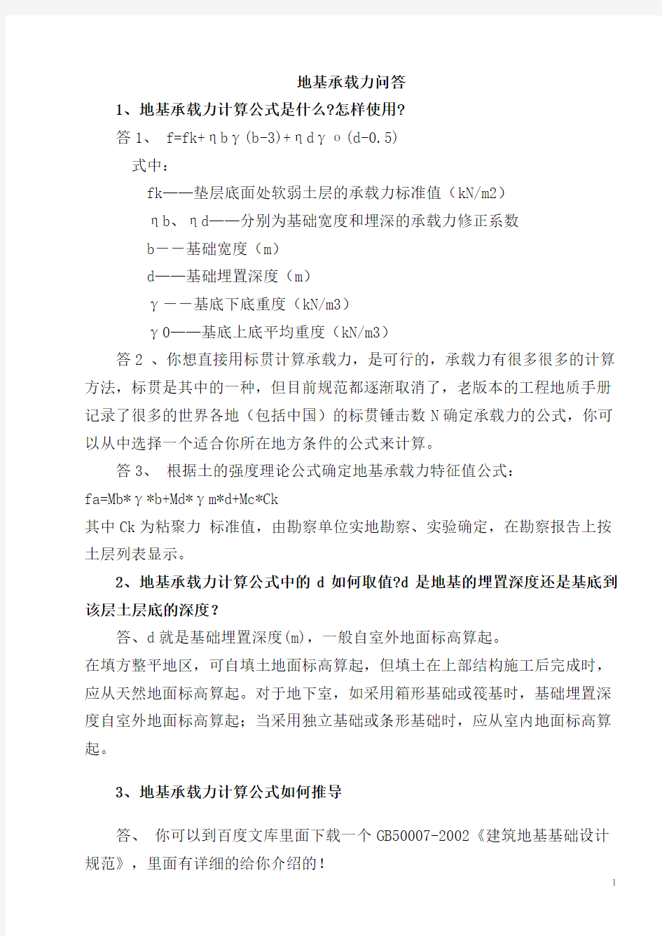 地基承载力计算公式是什么