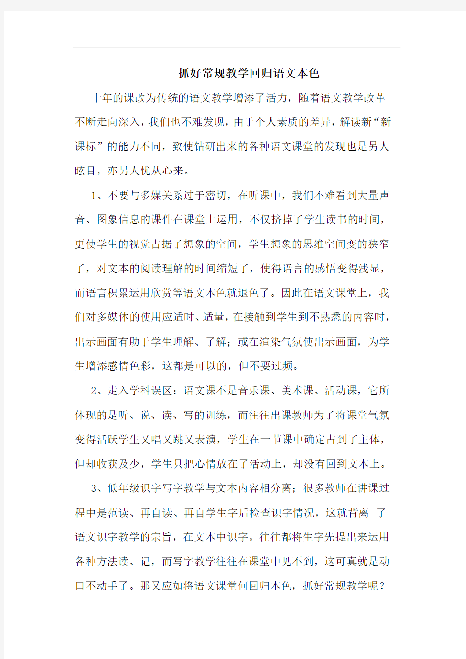 抓好常规教学回归语文本色